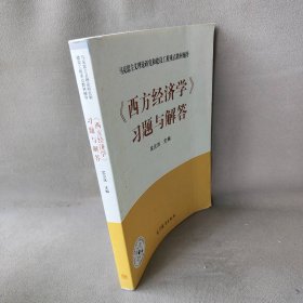 西方经济学题与解答(马克思主义理论研究和建设工程重点教材辅导)吴汉洪普通图书/经济