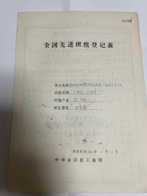 全国先进班组（五一劳动奖状）登记表：胜利石油电气分公司