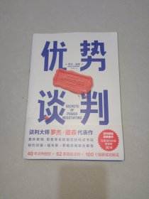 优势谈判（两任美国总统首席谈判顾问罗杰·道森代表作）