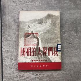 《我们伟大的祖国》封面有馆藏印章品佳，错版难得