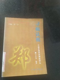 寻根认祖：郑