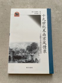 十九世纪末南京风情录：一个德国人在南京的亲身经历