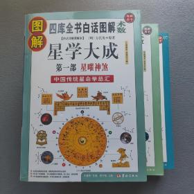 图解星学大成(全三部)星曜神煞：中国传统星命学总汇，全系列畅销100万册典藏图书（2012年全新白话图解版）