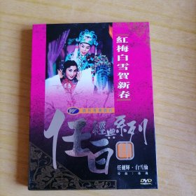 红梅白雪贺新春 香港润程粤剧戏宝DVD 任白经典系列 任剑辉 白雪仙 黑白粤剧电影