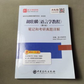 圣才教育:胡壮麟《语言学教程》（第5版）笔记和考研真题详解