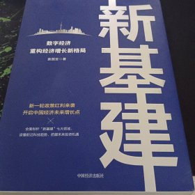 新基建：数字经济重构经济增长新格局 新一轮政策红利来袭，开启中国经济未来增长点