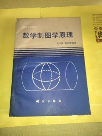 数学制图学原理