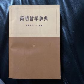 简明哲学辞典