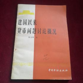 建国以来货币问题讨论概况