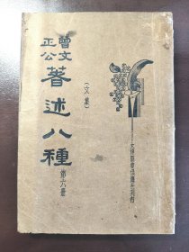 《曾文正公著述八种 第六册》（文集）极稀缺！大达图书供应社，民国二十三年（1934年）出版，平装一册全