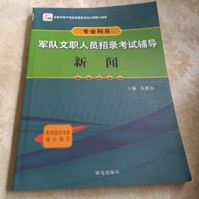 军队文职人员招录考试辅导  新闻