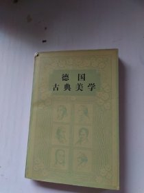 德国古典美学