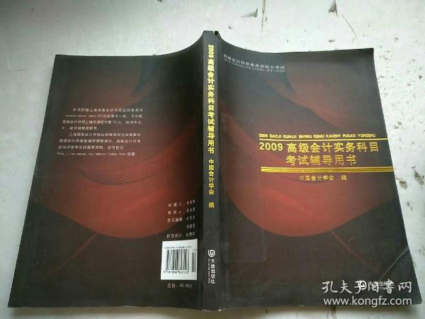 高级会计师资格考评结合考试：2009高级会计实务科目考试辅导用书