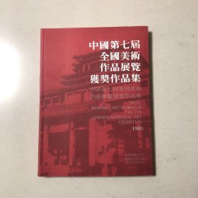 中国第七届全国美术展览获奖作品集