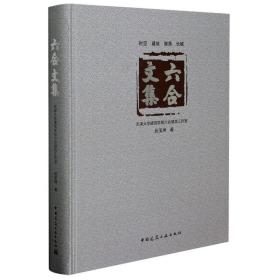 六合文集(精)张玉坤中国建筑工业出版社