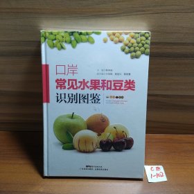 口岸常见水果和豆类识别图鉴