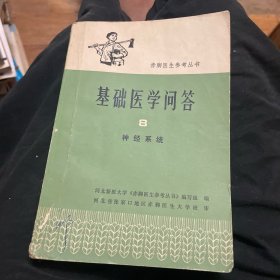 基础医学问答（8）