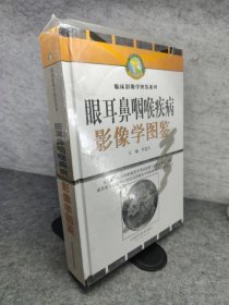 眼耳鼻咽喉疾病影像学图鉴 有塑封