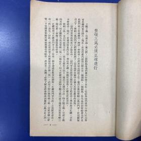 民国1946年版《整顿三风 二十二个文件》文风社