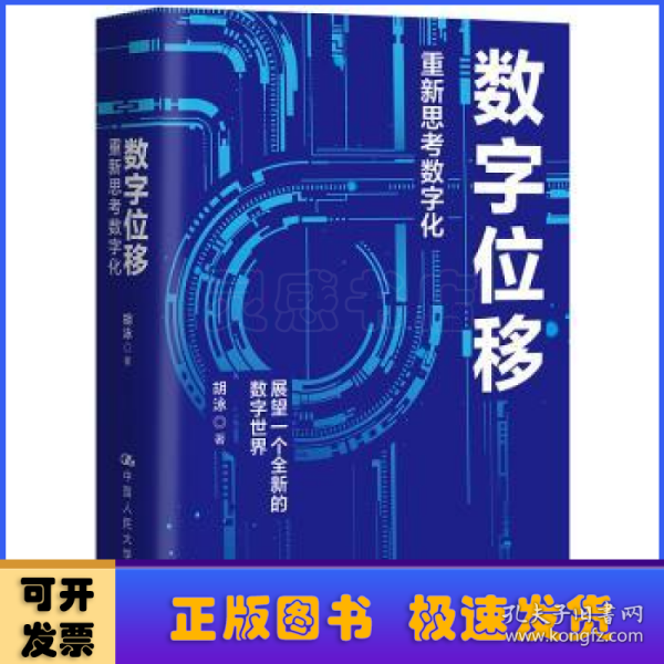 胡泳数字位移：重新思考数字化