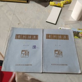 齐白石艺术函授学院 篆刻讲义 第三.五册合售