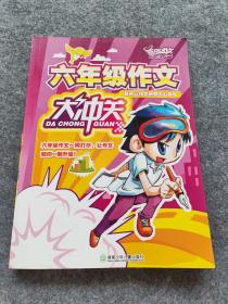 开心作文 六年级作文大冲关