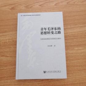 青年毛泽东的思想转变之路：毛泽东是怎样成为马克思主义者的？  作者签名本  带原外箱