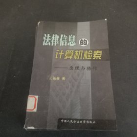 法律信息的计算机检索:原理与操作