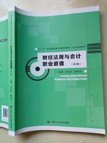 财经法规与会计职业道德（第3版 ）王红云  赵永宁  中国人民大学出版社