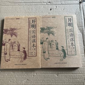 开明国语课本（上下册）