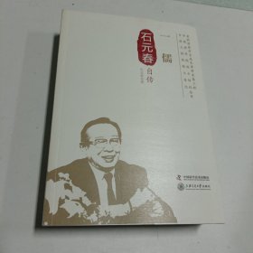 一儒：石元春自传