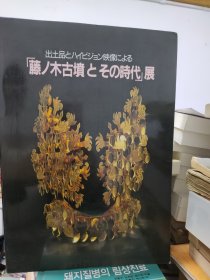 日文原版书：[藤ノ木古坟とその时代]展