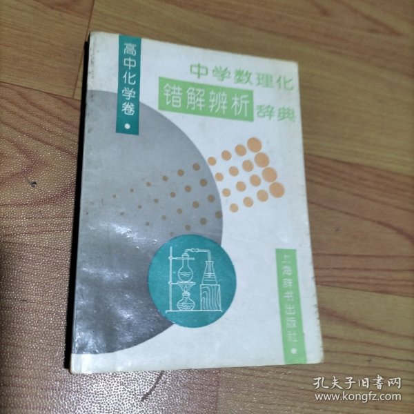 中学数理化错解辨析辞典.高中化学卷