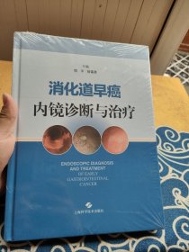 消化道早癌内镜诊断与治疗