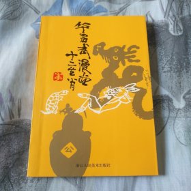 《华君武漫画十二生肖》华君武签赠本(华君武签赠中央美术学院教授张元.落款时年八十七少见，2000年以后华老几乎不动笔了.这个是2002年。相当少见了而且落款时年八十七，华老九十年代签的常见）
