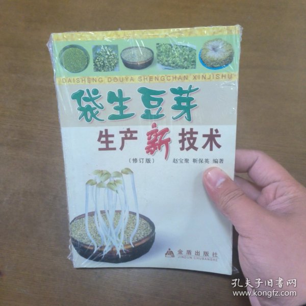 袋生豆芽生产新技术（修订版）