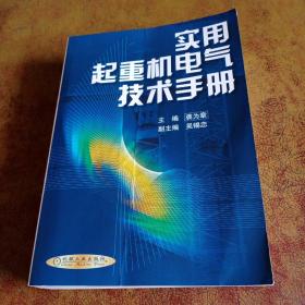 实用起重机电气技术手册