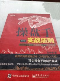 操盘手实战法则：资深操盘手讲述万法之本，揭示顶底奥秘（第2版）