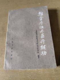 推拿疗法与医疗练功