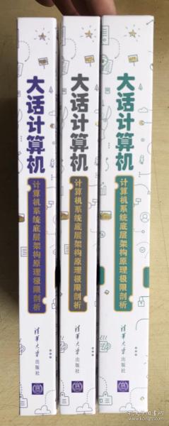 大话计算机：计算机系统底层架构原理极限剖析（套装共3册）