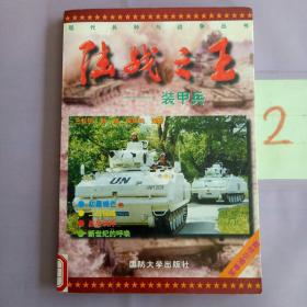 陸戰(zhàn)之王——裝甲兵.。