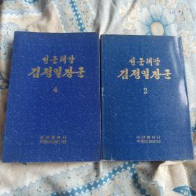 朝鲜文 金正日将军  2  、4   朝鲜原版