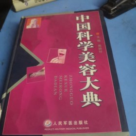 中国科学美容大典