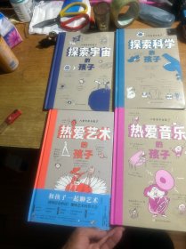 儿童科学启蒙系列：热爱艺术的孩子 热爱音乐的孩子 探索宇宙的孩子 探索科学的孩子 4本合售