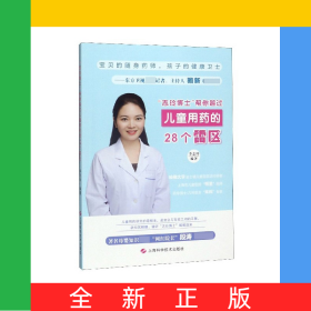 志玲博士幫你越過兒童用藥的28個(gè)雷區(qū)
