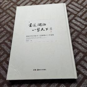 书道湖湘心系天下:湖南当代书家书《岳阳楼记》作品集