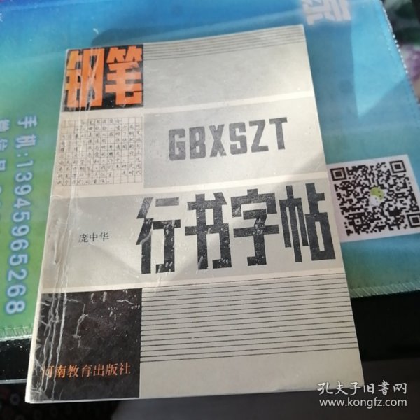 钢笔行书字帖。