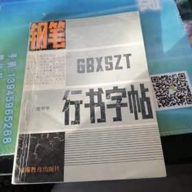 钢笔行书字帖。