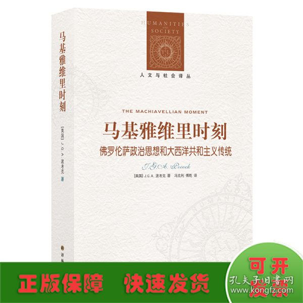 马基雅维里时刻：佛罗伦萨政治思想和大西洋共和主义传统