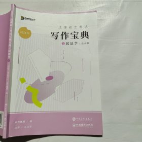 2024年众合法律硕士考试写作宝典2民法学（笔记较多）